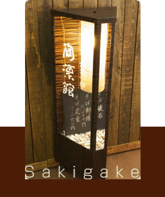 Sakigake